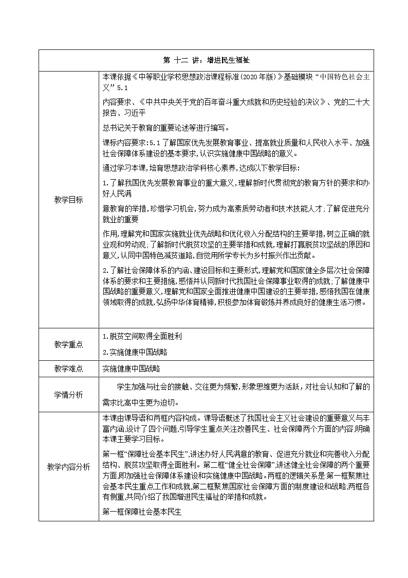 中国特色社会主义教案01
