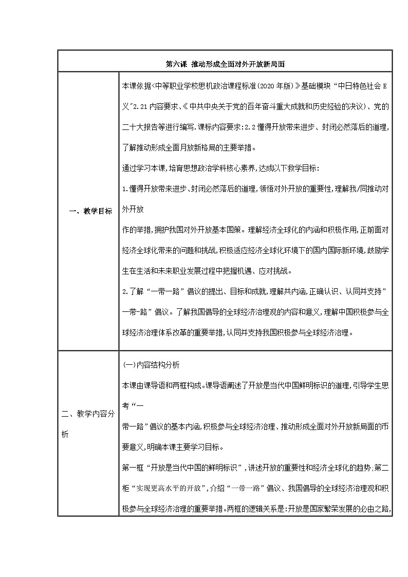 中国特色社会主义教案01
