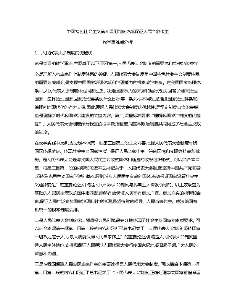 中国特色社会主义教学重难点分析教案01
