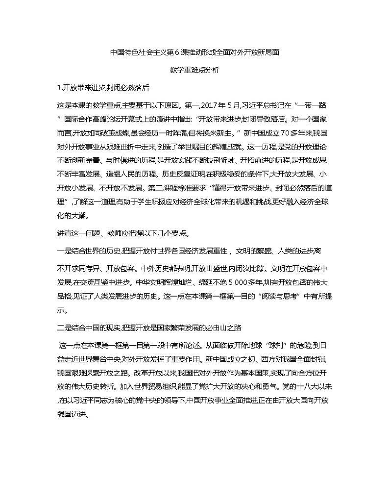 中国特色社会主义教学重难点分析教案01