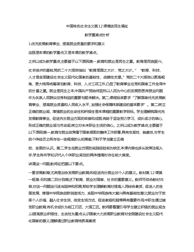 中国特色社会主义教学重难点分析教案01