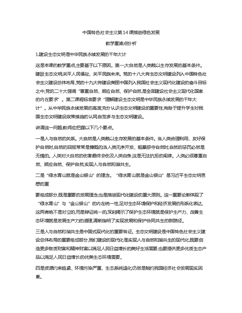 中国特色社会主义教学重难点分析教案01