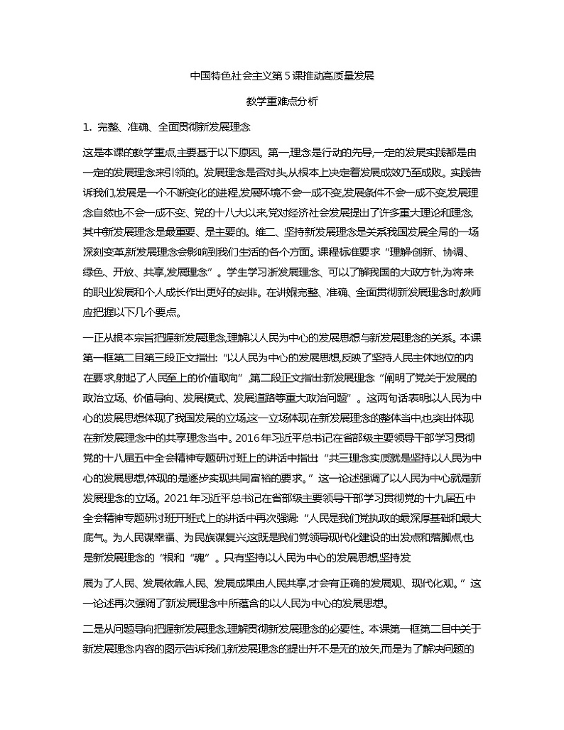 中国特色社会主义教学重难点分析教案01