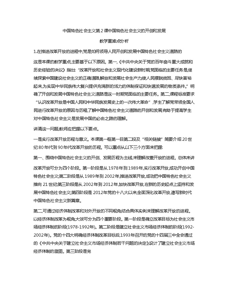 中国特色社会主义教学重难点分析教案01