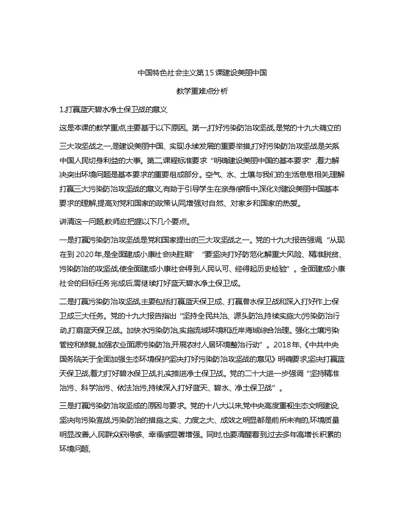 中国特色社会主义教学重难点分析教案01