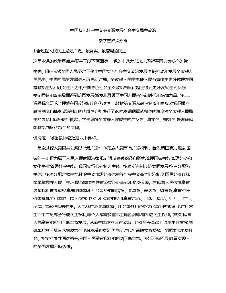 中国特色社会主义教学重难点分析教案01