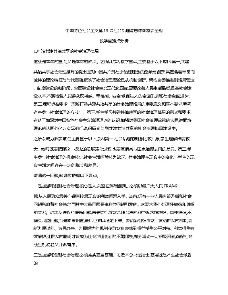 中国特色社会主义教学重难点分析教案01