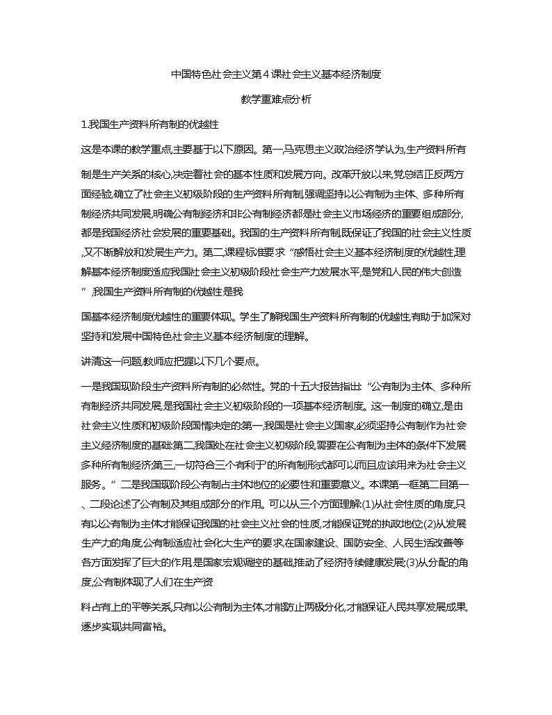 中国特色社会主义教学重难点分析教案01