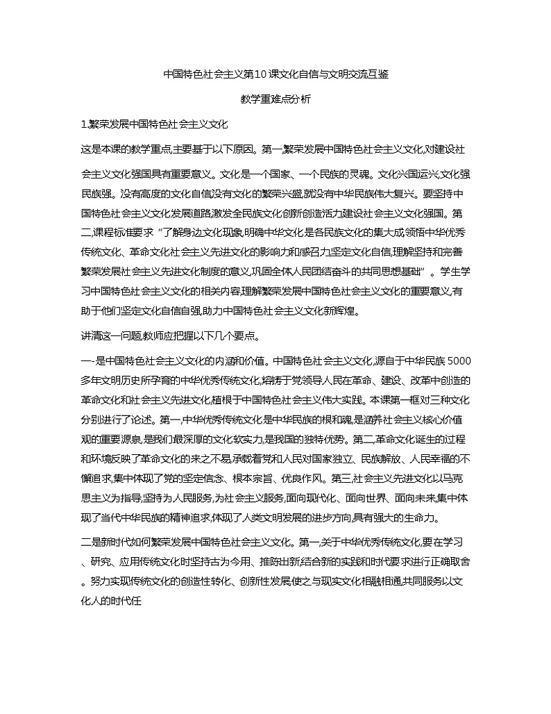 中国特色社会主义教学重难点分析教案01