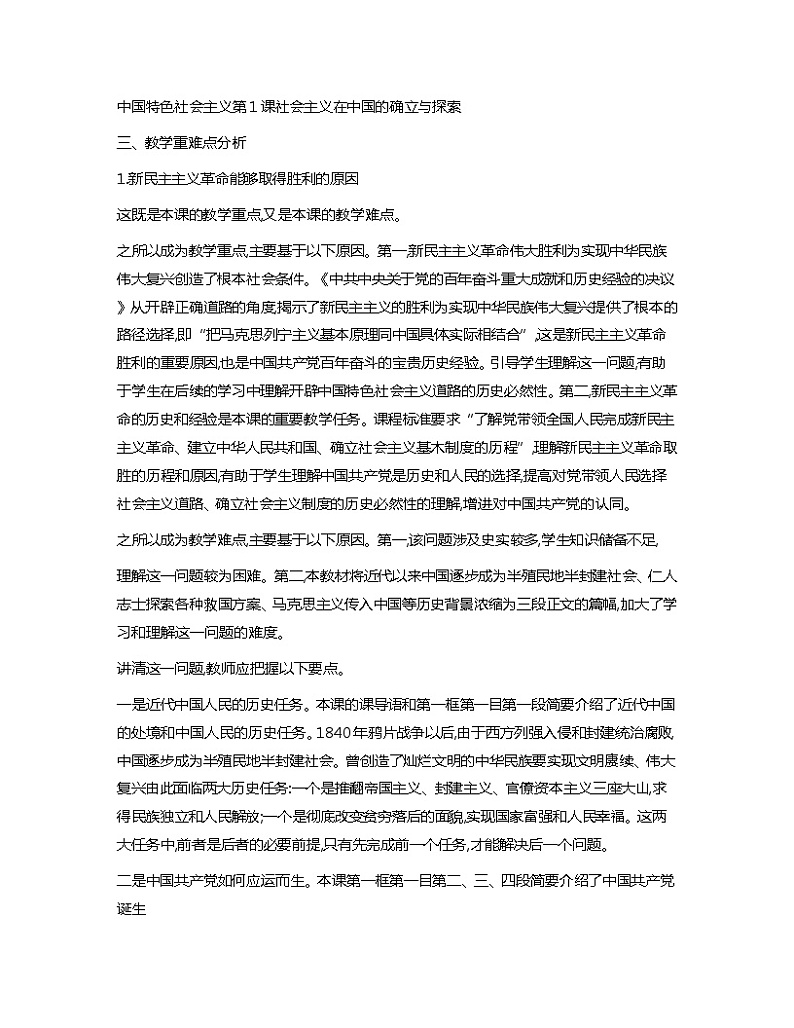 中国特色社会主义教学重难点分析教案01