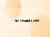 第13课 社会治理与总体国家安全观课件