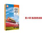 第14課 推進綠色發(fā)展課件