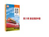 2023版中國特色社會(huì)主義第15課 建設(shè)美麗中國課件