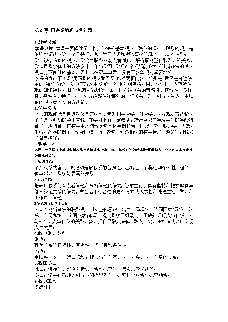 第4课+用联系的观点看问题+教案-2023-2024学年中职高教版（2023）哲学与人生01