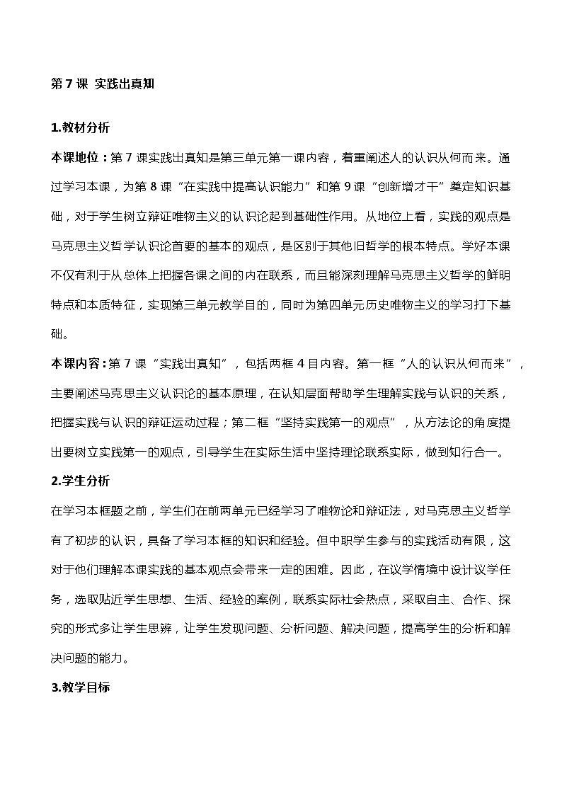 第7课+实践出真知+教案-2023-2024学年中职高教版（2023）哲学与人生01