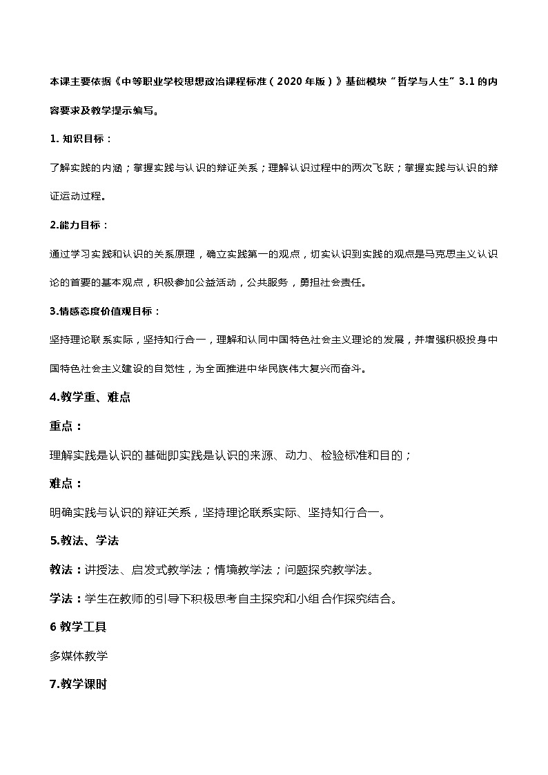 第7课+实践出真知+教案-2023-2024学年中职高教版（2023）哲学与人生02