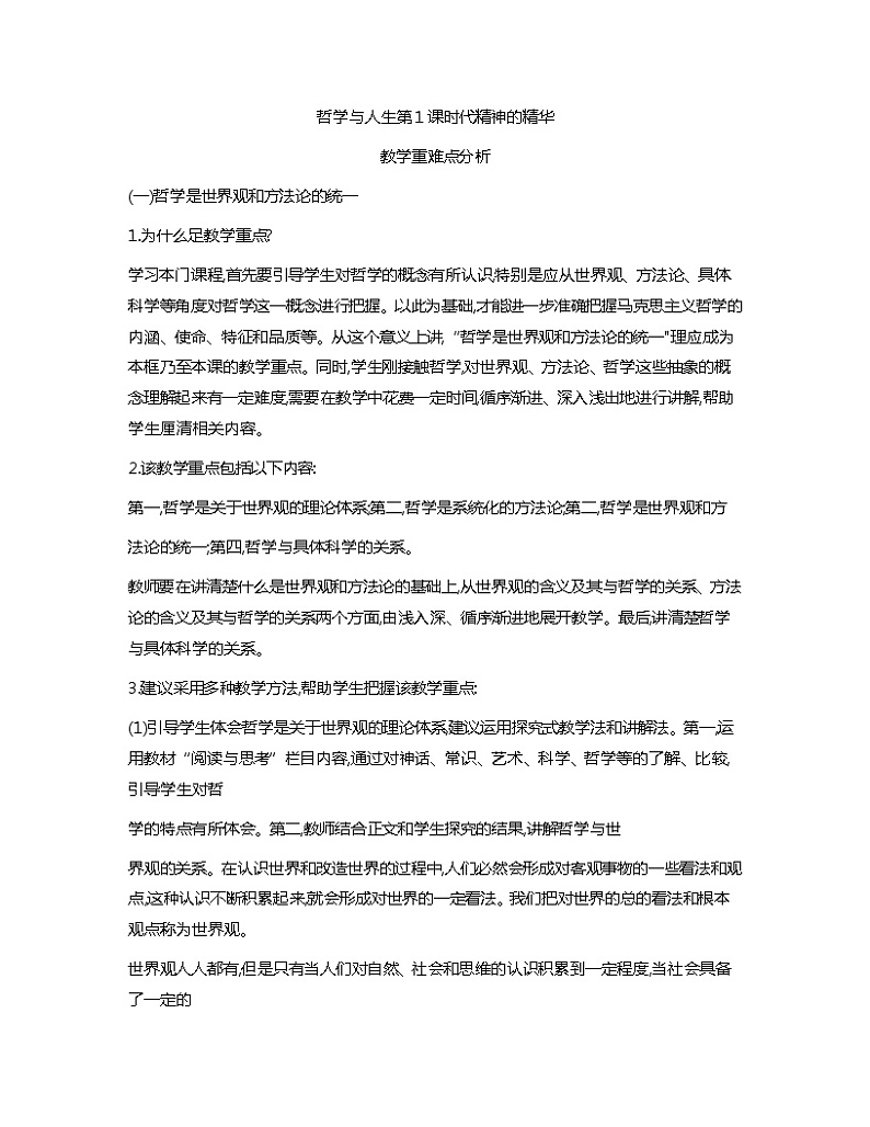 哲学与人生第1课时代精神的精华教学重难点分析教案01