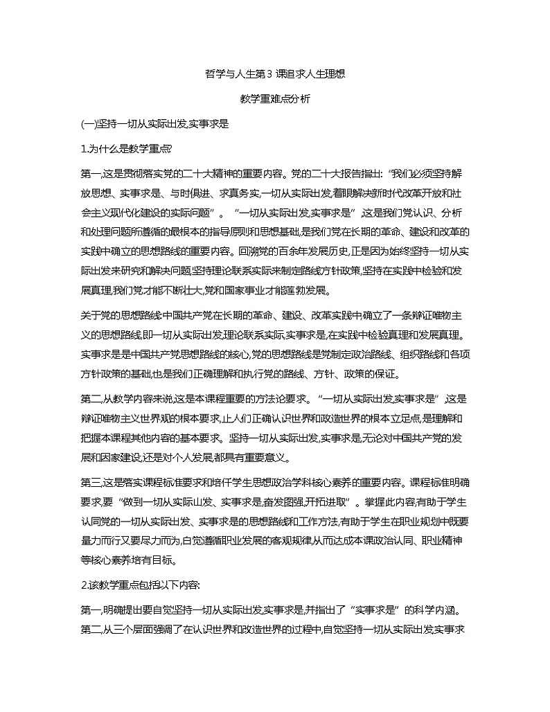 第3课追求人生理想教学重难点分析教案01