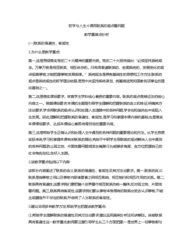 第4课用联系的观点看问题教学重点分析01