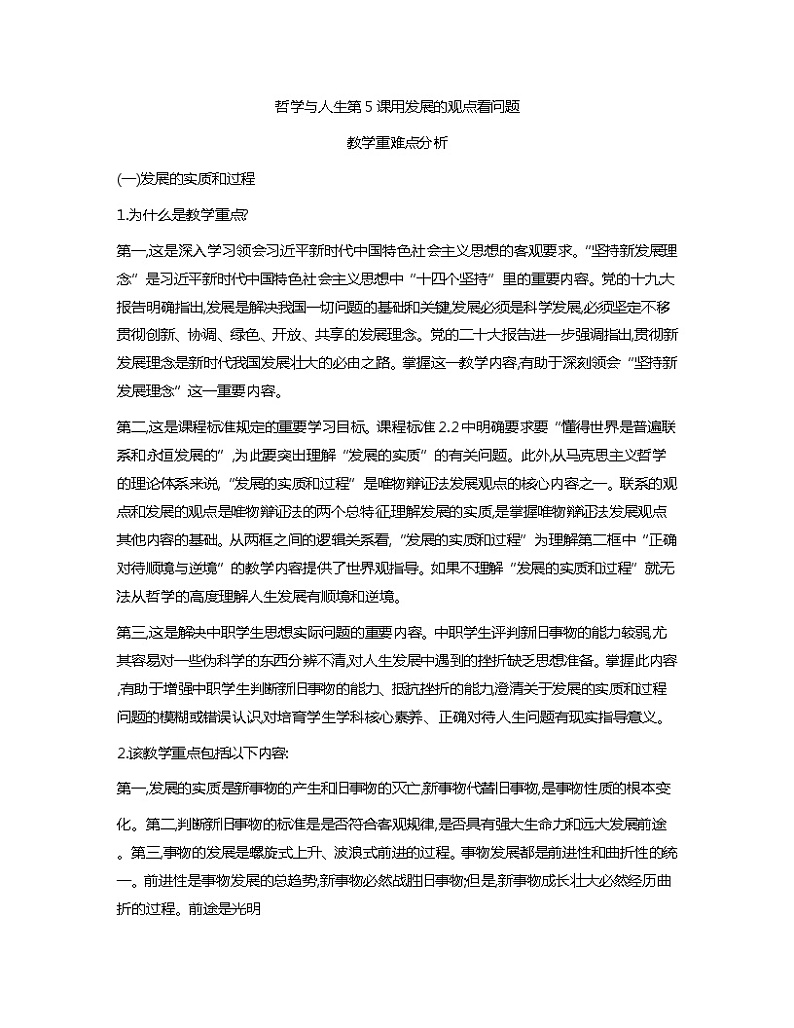 第5课用发展的观点看问题教学重难点分析01