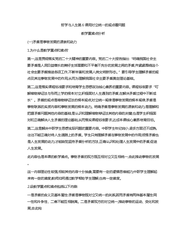 第6课用对立统一的观点看问题教学重难点分析01