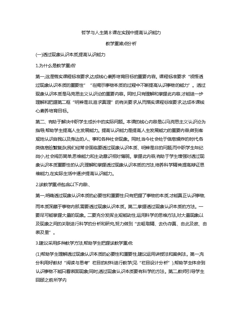 第8课在实践中提高认识能力教学重难点分析教案01