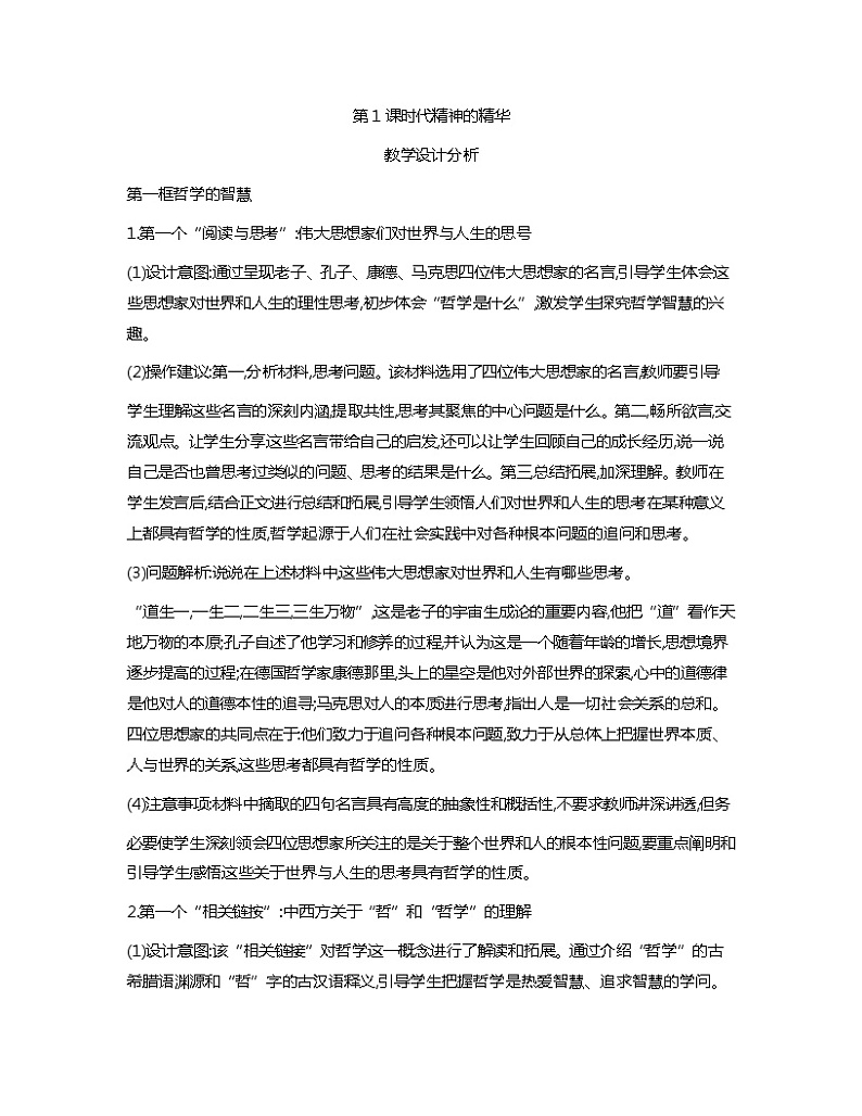 第1课+时代精神的精华+教案-2023-2024学年中职高教版（2023）哲学与人生01