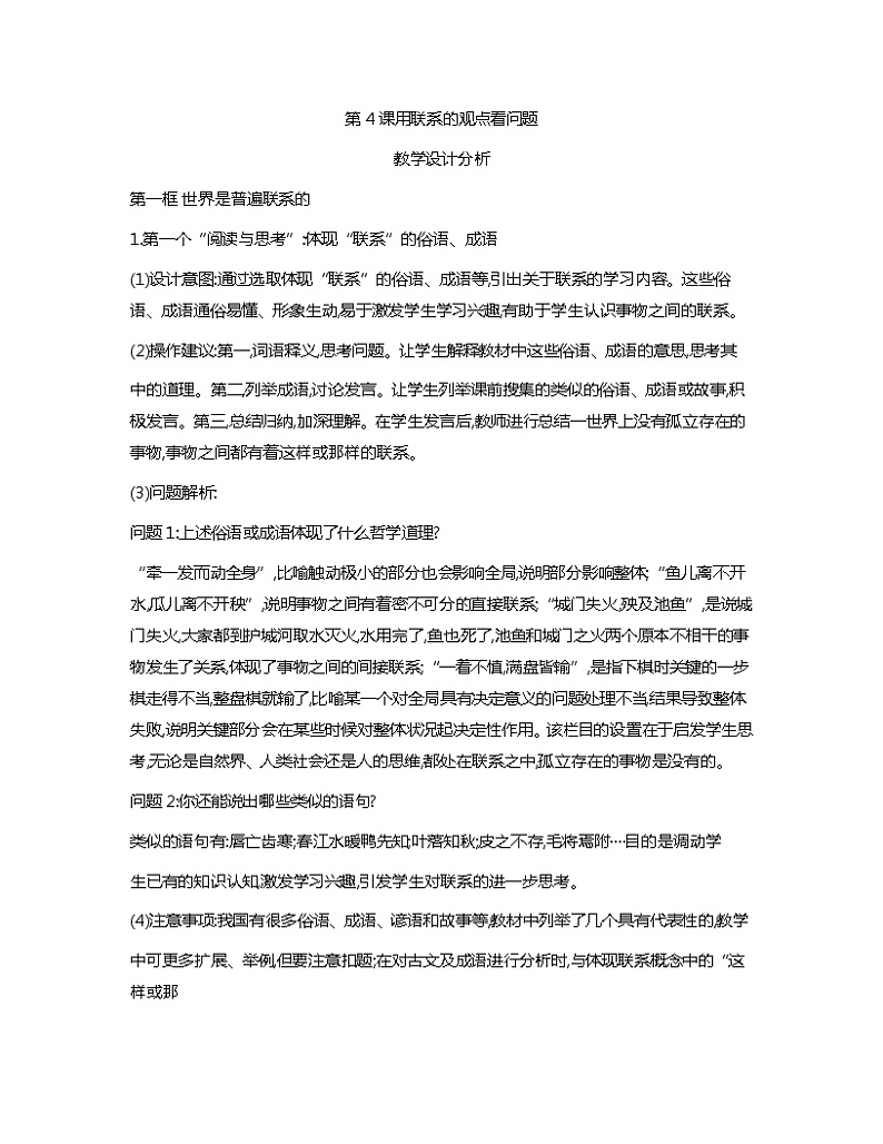 第4课+用联系的观点看问题+教案-2023-2024学年中职高教版（2023）哲学与人生+01