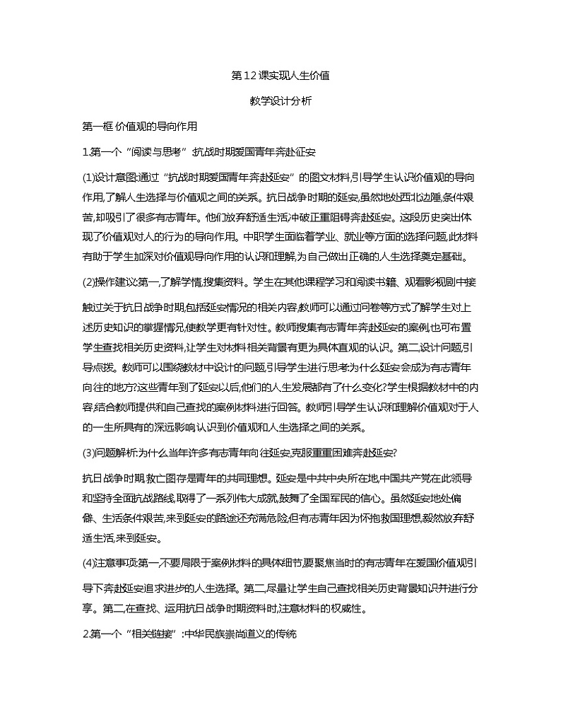 第12课+实现人生价值+教案-2023-2024学年中职高教版（2023）哲学与人生01