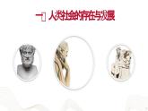 哲学与人生第10课人类社会及其发展规律课件