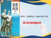 哲学与人生第11课社会历史的主体课件