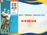哲學(xué)與人生第12課實(shí)現(xiàn)人生價(jià)值課件