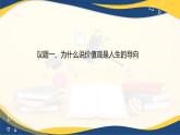 哲學(xué)與人生第12課實(shí)現(xiàn)人生價(jià)值課件