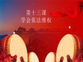 《职业道德与法治》第十三课 学会依法维权.pptx1