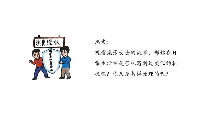 《职业道德与法治》第十三课 学会依法维权.pptx103