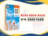 第7課  珍視親情 學(xué)會(huì)感恩課件課件