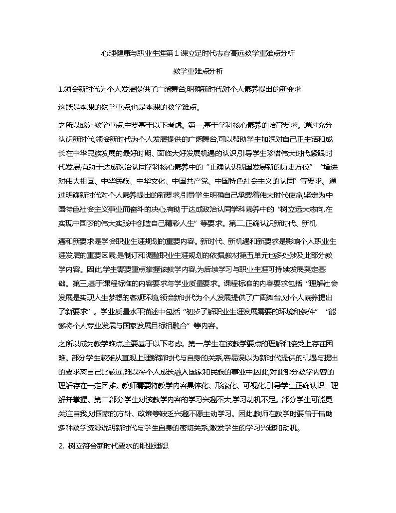 第1课+立足时代+志存高远+教学重难点分析心理健康与职业生涯教案01