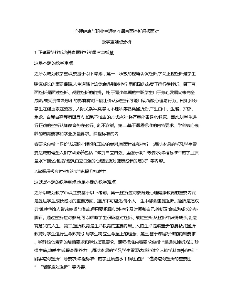 第4课+直面挫折+积极应对+教学重难点分析心理健康与职业生涯教案01