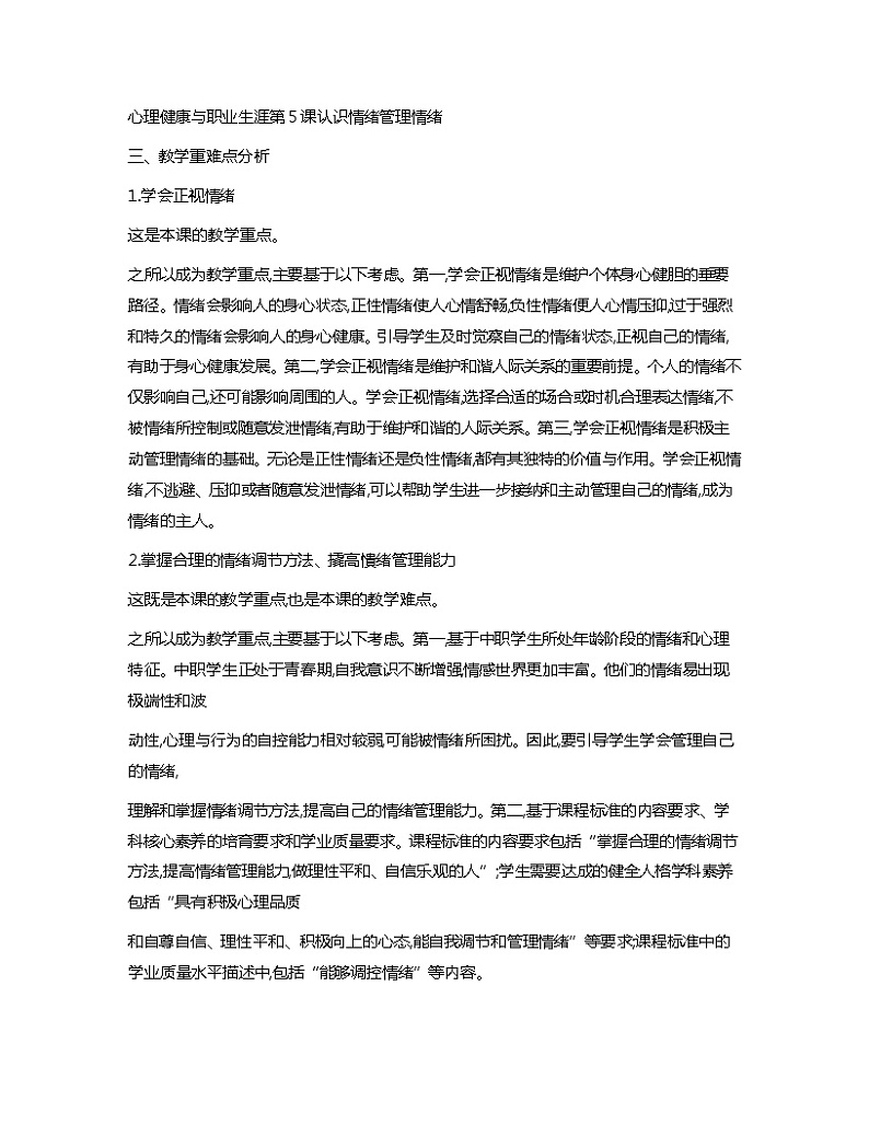 第5课+认识情绪+管理情绪+教学重难点分析心理健康与职业生涯教案01