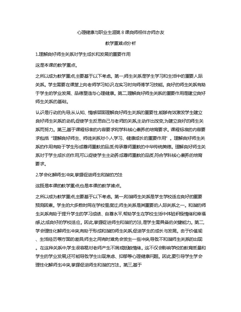 第8课+良师相伴+亦师亦友+教学重难点分析）心理健康与职业生涯教案01