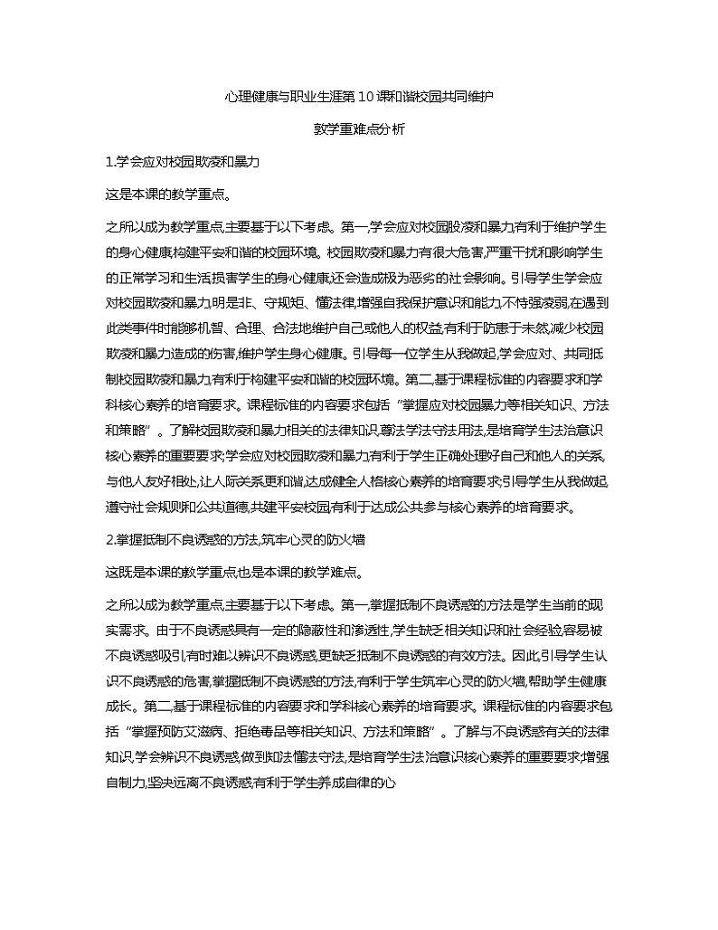 第10课+和谐校园+共同维护+教学重难点分析心理健康与职业生涯教案01