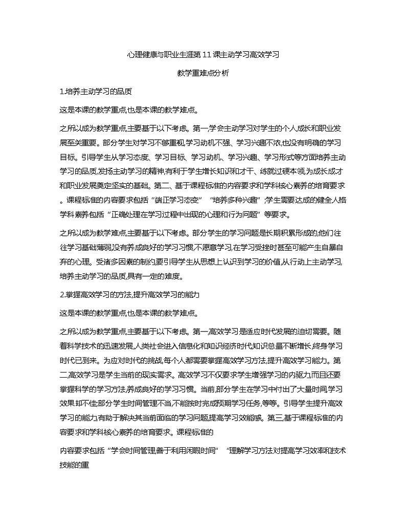 第11课+主动学习+高效学习+教学重难点分析心理健康与职业生涯教案01