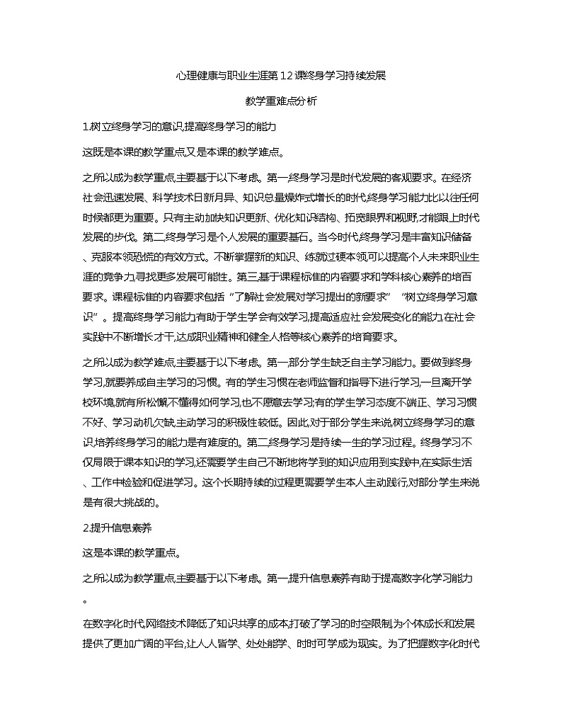 第12课+终身学习+持续发展+教学重难点分析心理健康与职业生涯教案01