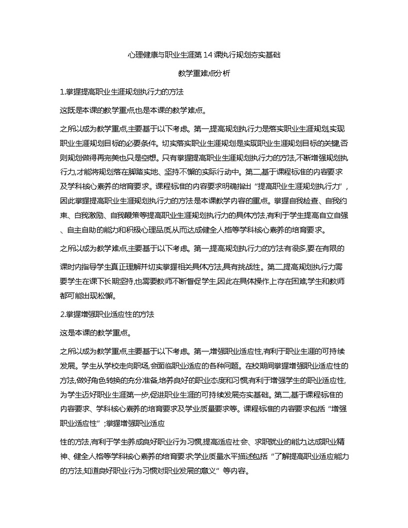 第14课+执行规划+夯实基础++教学重难点分析心理健康与职业生涯教案01