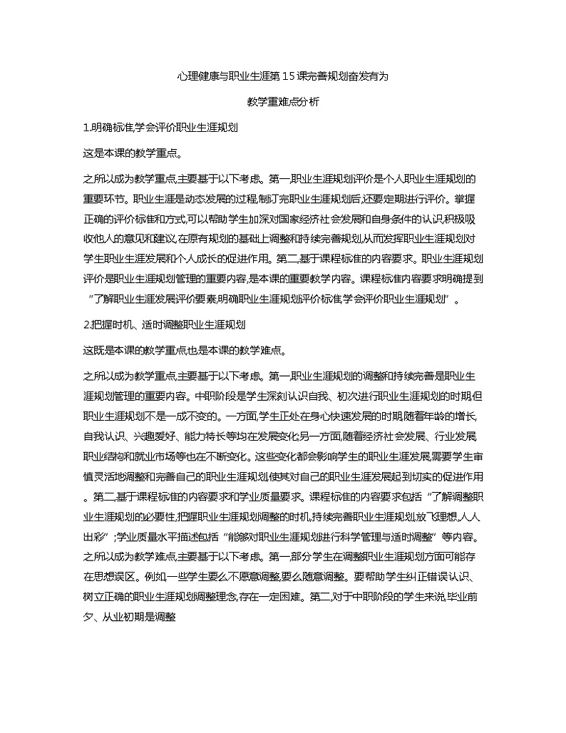 第15课+完善规划+奋发有为+教学重难点分析心理健康与职业生涯教案01
