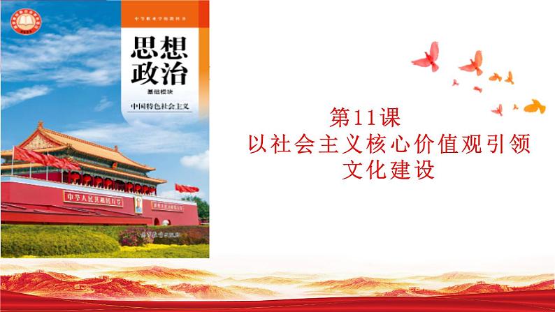第11课+以社会主义核心价值观引领文化建设+课件01