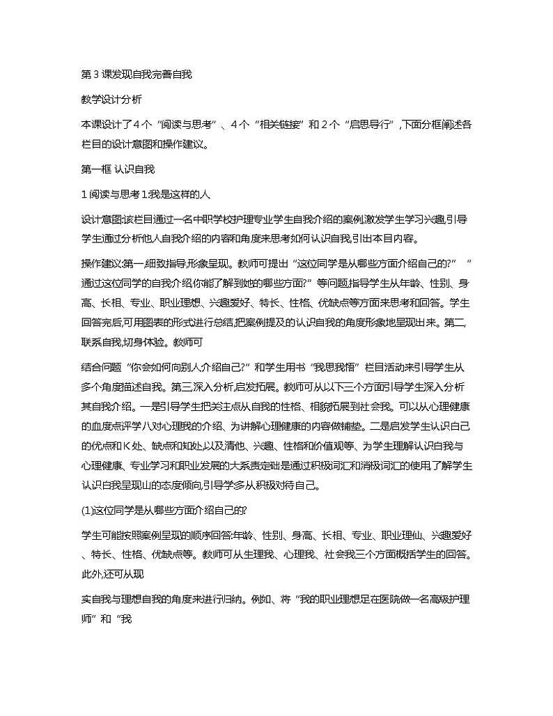 第3课+发现自我+完善自我+教案-心理健康与职业生涯01