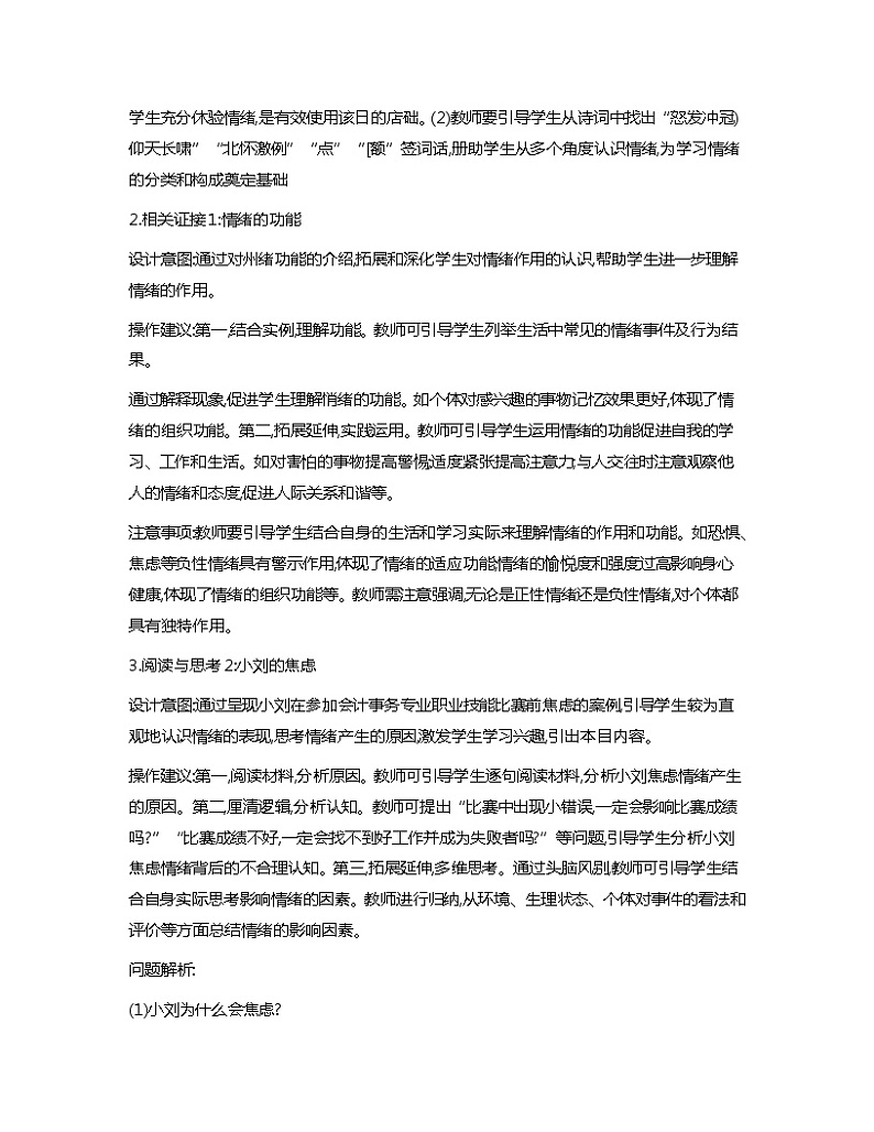 第5课+认识情绪+管理情绪+教案-心理健康与职业生涯02