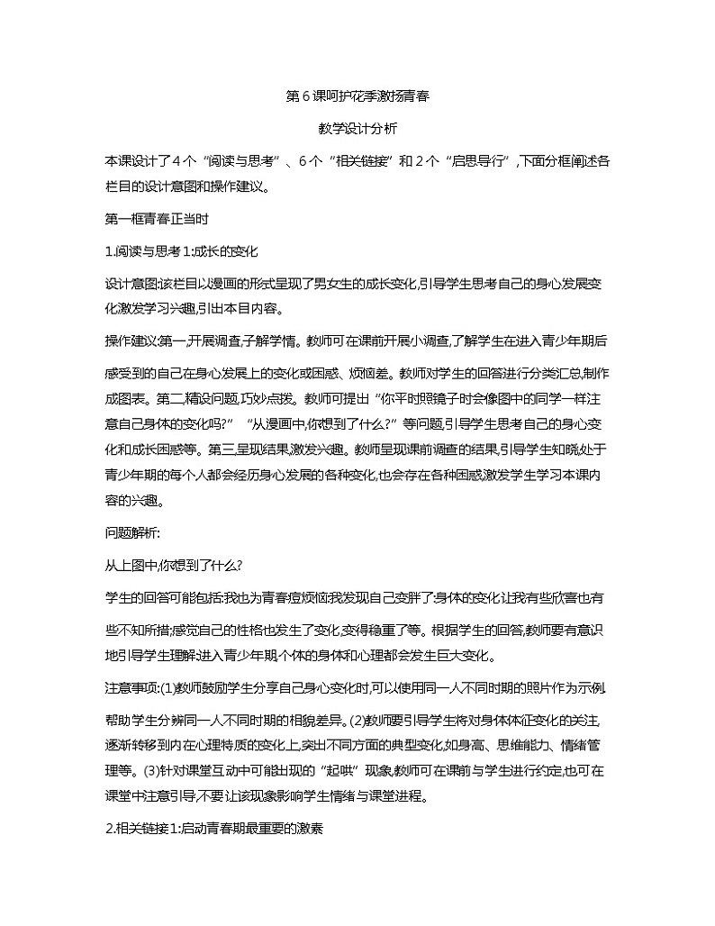 第6课+呵护花季+激扬青春++教案-心理健康与职业生涯01