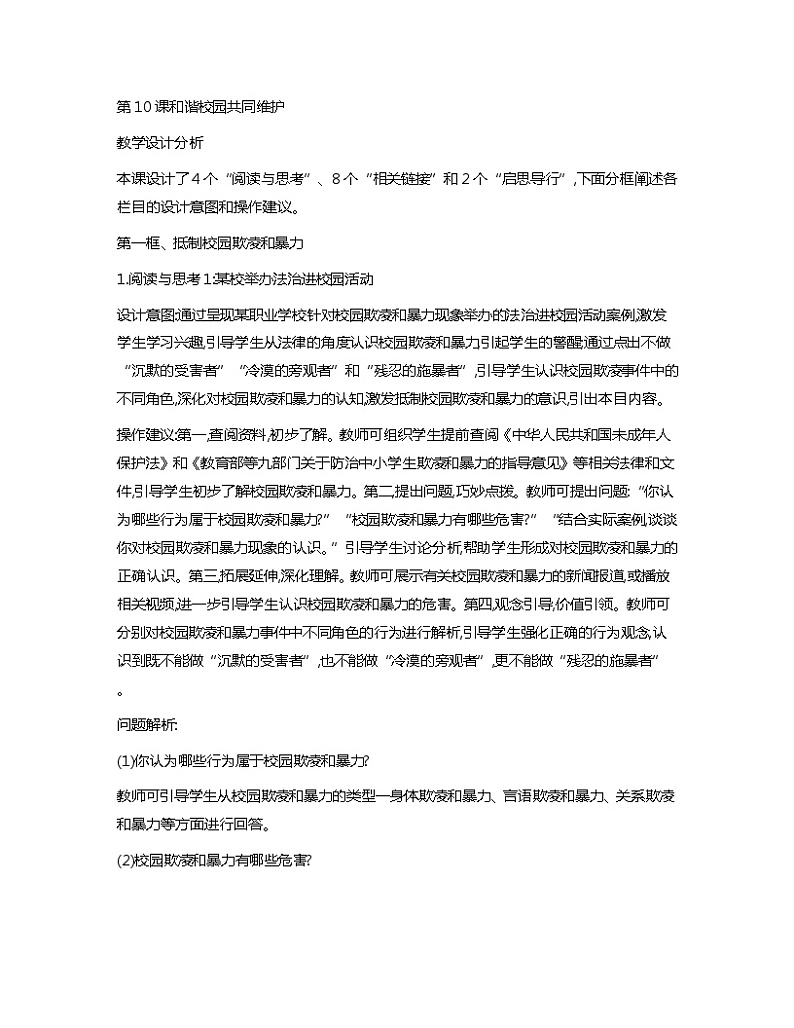 第10课+和谐校园+共同维护+教案心理健康与职业生涯01